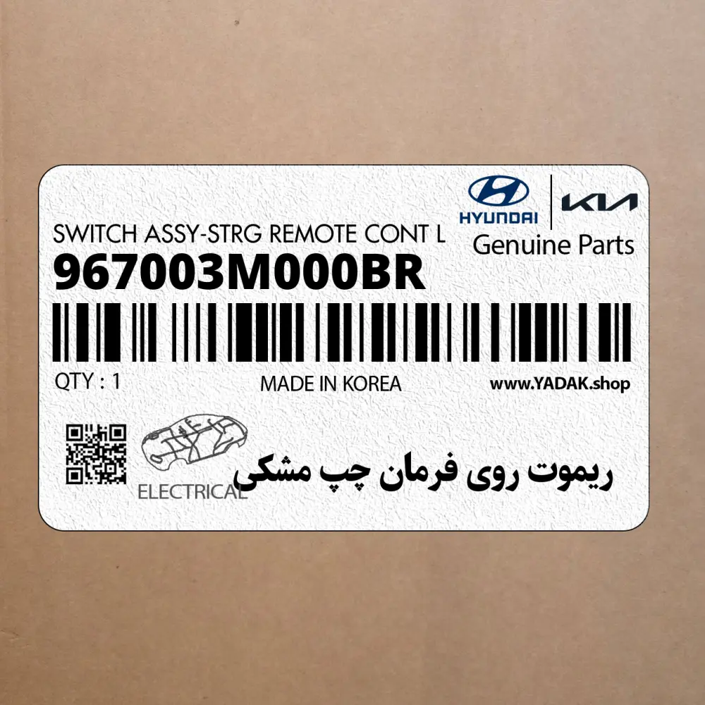 ريموت روي فرمان چپ مشكي (967003M000BR) هیوندای