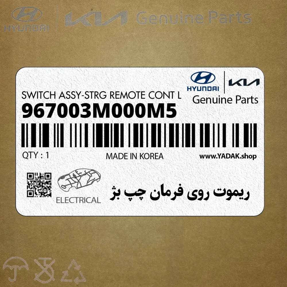 ريموت روي فرمان چپ بژ (967003M000M5) هیوندای