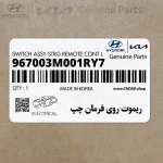 ريموت روي فرمان چپ (967003M001RY7) هیوندای