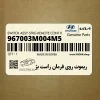 ريموت روي فرمان راست بژ (967003M004M5) هیوندای