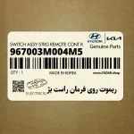 ريموت روي فرمان راست بژ (967003M004M5) هیوندای