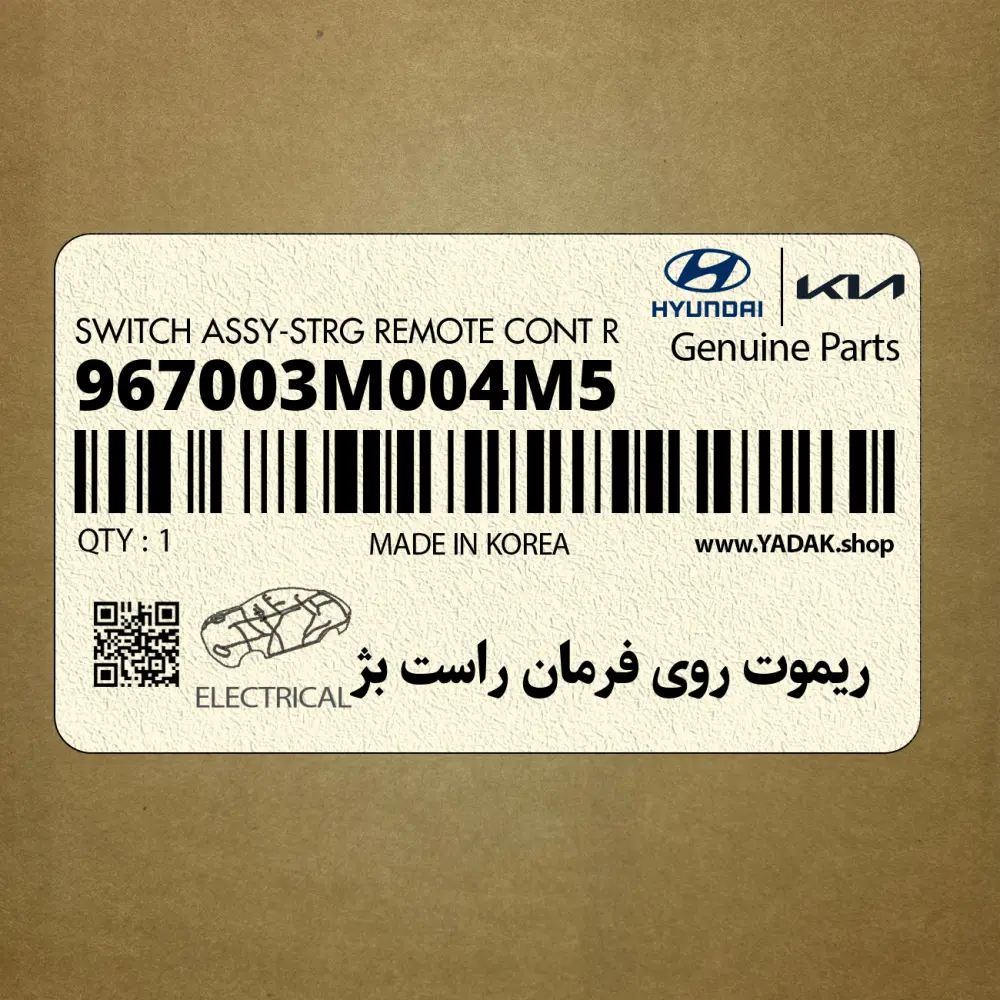 ريموت روي فرمان راست بژ (967003M004M5) هیوندای