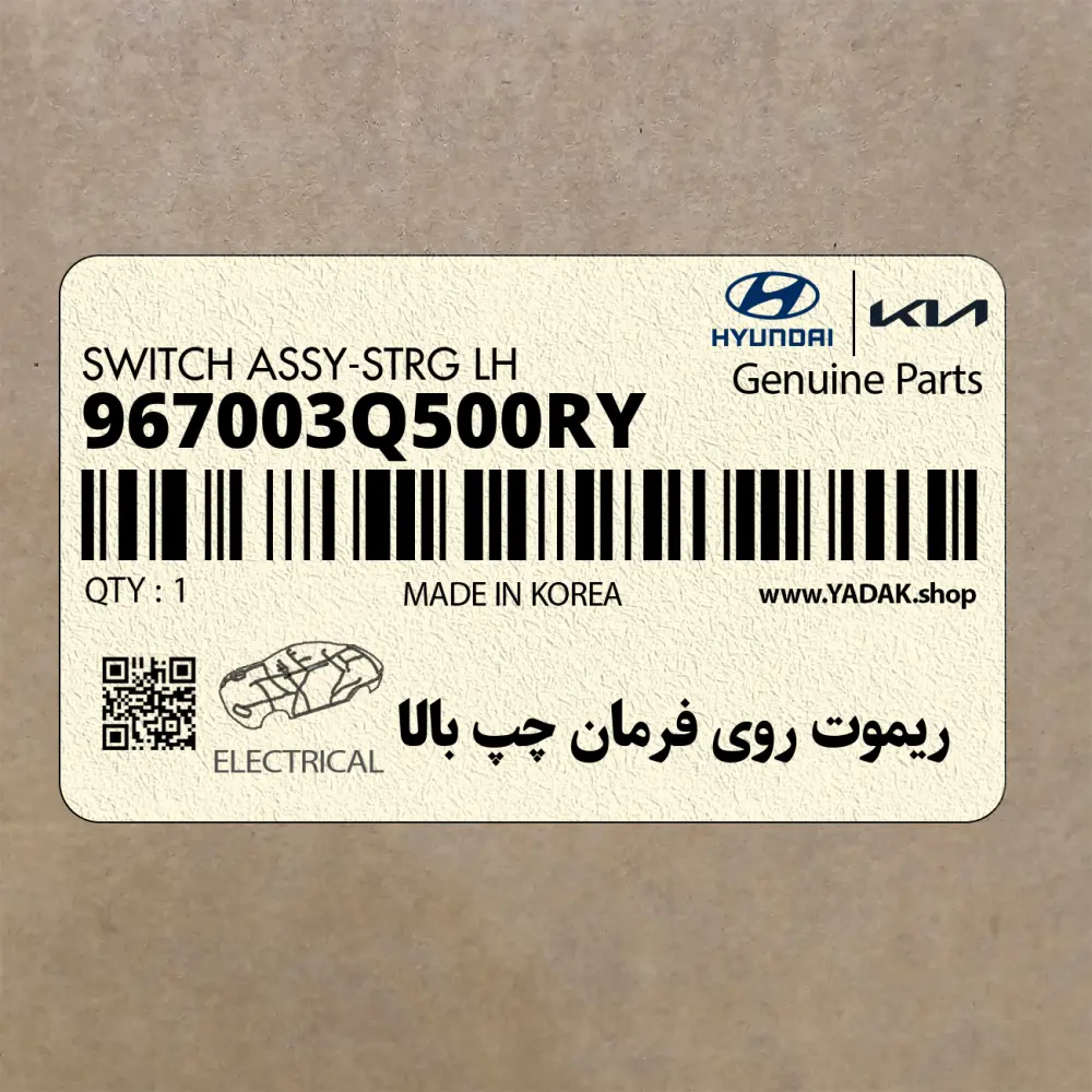 ريموت روي فرمان چپ بالا (967003Q500RY) هیوندای