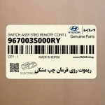ريموت روي فرمان چپ مشكي (967003S000RY) هیوندای
