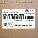 ريموت روي فرمان راست پايين (967003S900YDA) هیوندای