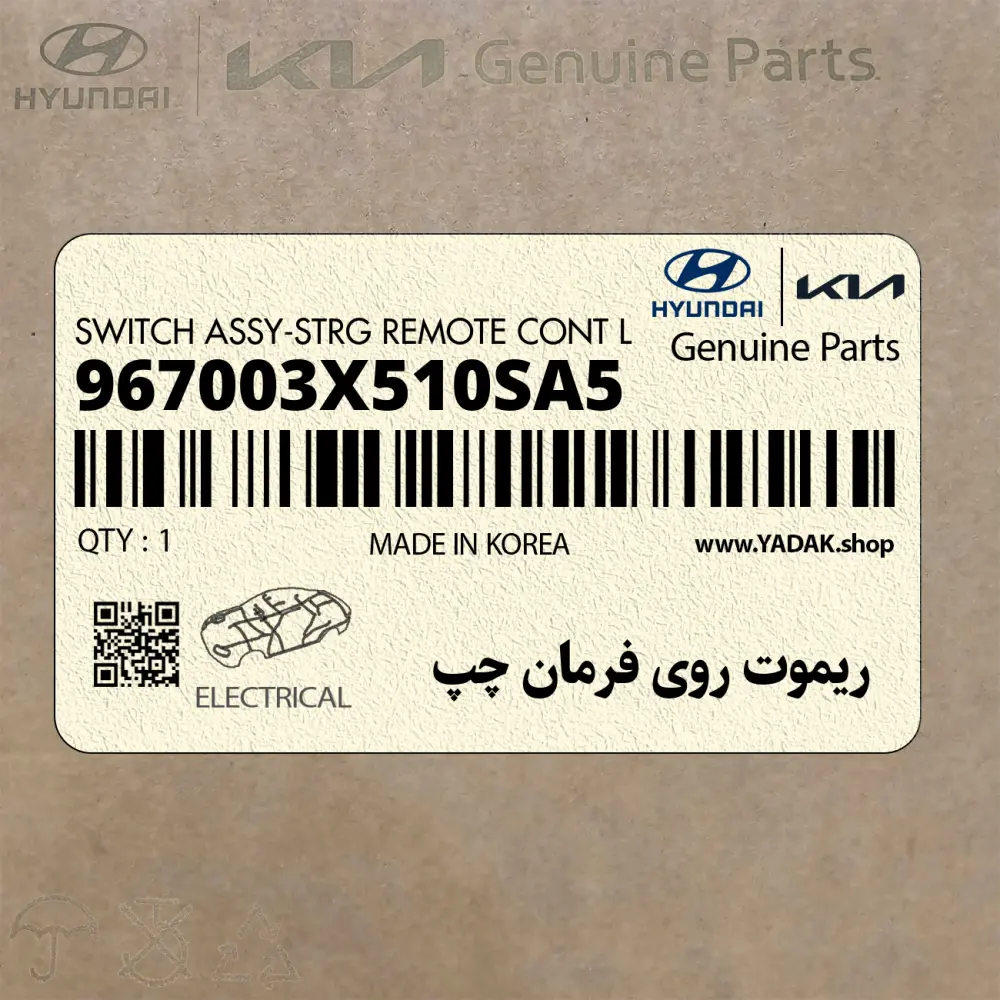 ريموت روي فرمان چپ (967003X510SA5) هیوندای