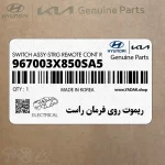 ريموت روي فرمان راست (967003X850SA5) هیوندای