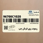 ريموت روي فرمان چپ (96700C1020) هیوندای