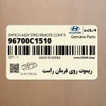 ريموت روي فرمان راست (96700C1510) هیوندای