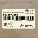 ريموت روي فرمان (96700F2190) هیوندای