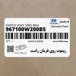 ريموت روي فرمان راست (967100W200BS) هیوندای