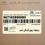 ريموت روي فرمان چپ (967102B000BS) هیوندای