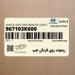 ريموت روي فرمان چپ (967103K600) هیوندای