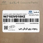 ريموت روي فرمان چپ (967103V010HZ) هیوندای