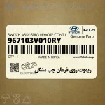 ريموت روي فرمان چپ مشكي (967103V010RY) هیوندای