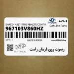 ريموت روي فرمان راست (967103V860HZ) هیوندای