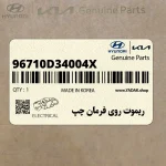 ريموت روي فرمان چپ (96710D34004X) هیوندای