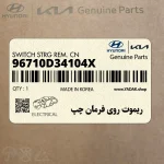 ريموت روي فرمان چپ (96710D34104X) هیوندای