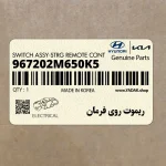 ريموت روي فرمان (967202M650K5) هیوندای