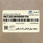ريموت روي فرمان راست پايين (967202W000RYN) هیوندای