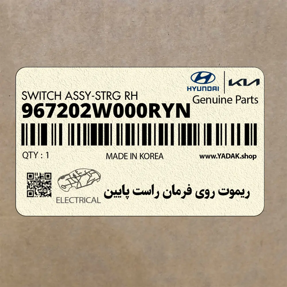 ريموت روي فرمان راست پايين (967202W000RYN) هیوندای
