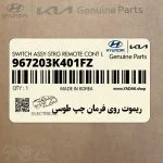 ريموت روي فرمان چپ طوسي (967203K401FZ) هیوندای