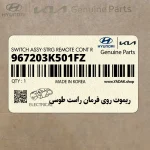 ريموت روي فرمان راست طوسي (967203K501FZ) هیوندای