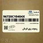 ريموت روي فرمان (96720C10404X) هیوندای