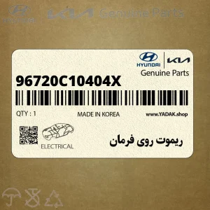 ريموت روي فرمان (96720C10404X) هیوندای