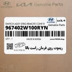 ريموت روي فرمان راست بالا (967402W100RYN) هیوندای
