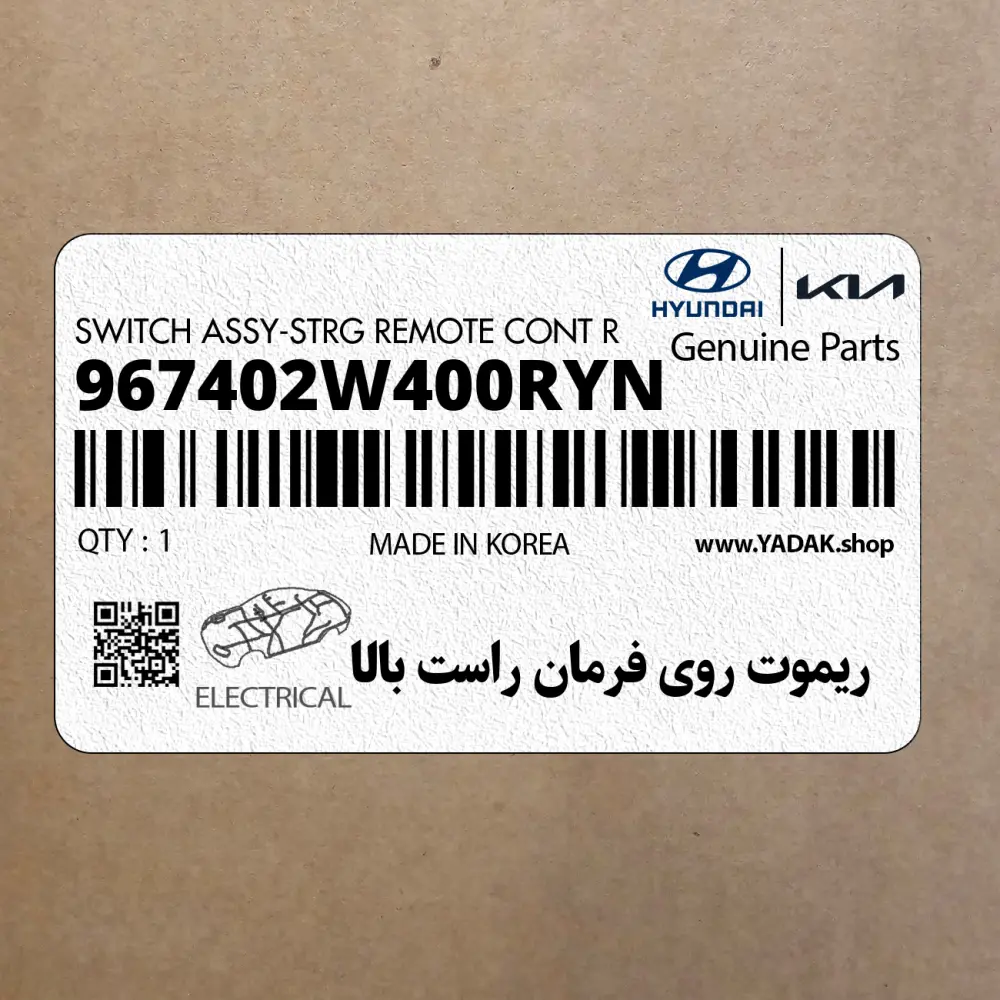ريموت روي فرمان راست بالا (967402W400RYN) هیوندای ريموت روي فرمان راست بالا (967402W400RYN) هیوندای