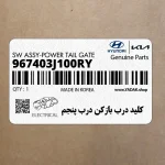 كليد درب بازكن درب پنجم (967403J100RY) هیوندای