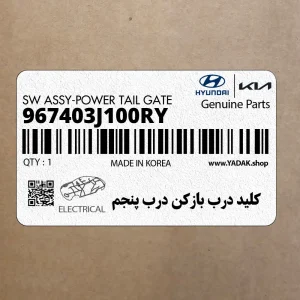 كليد درب بازكن درب پنجم (967403J100RY) هیوندای