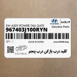 كليد درب بازكن درب پنجم (967403J100RYN) هیوندای