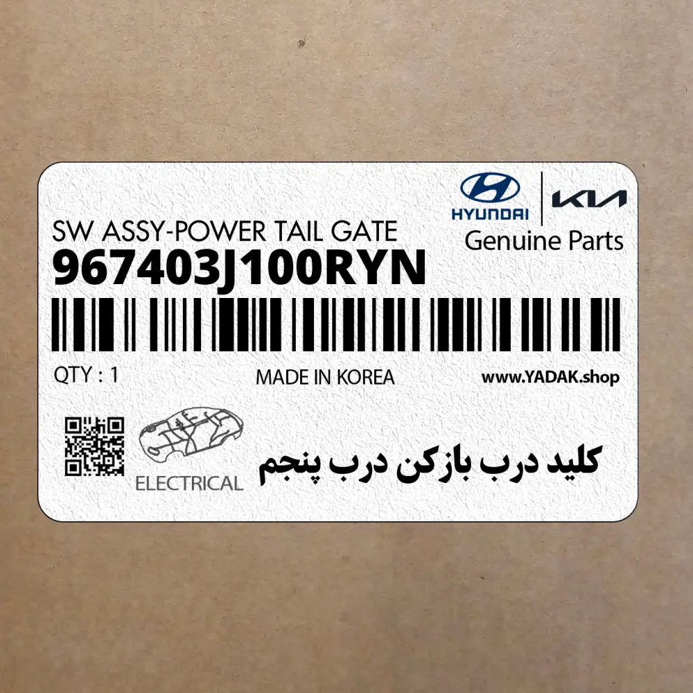 كليد درب بازكن درب پنجم (967403J100RYN) هیوندای