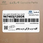 كليد درب بازكن درب پنجم (967403J120OR) هیوندای