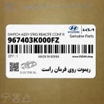 ريموت روي فرمان راست (967403K000FZ) هیوندای