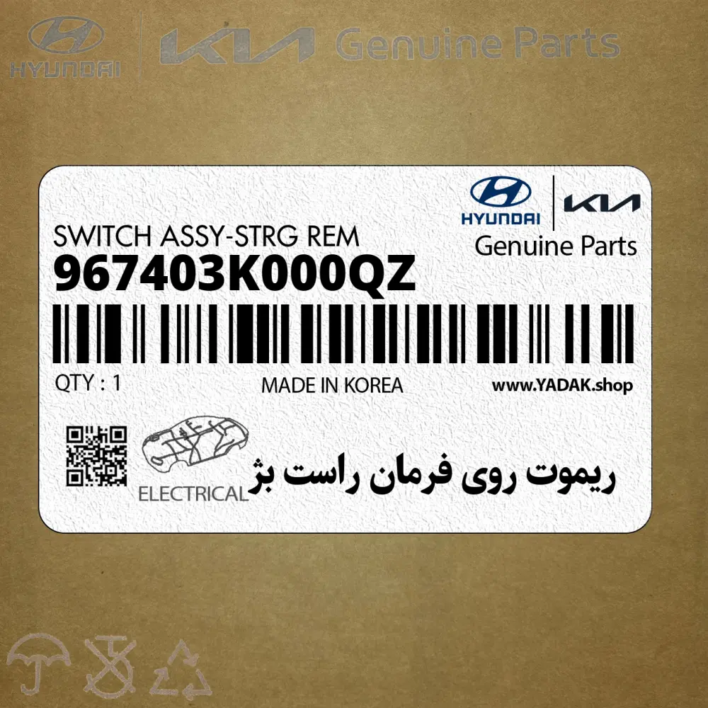 ريموت روي فرمان راست بژ (967403K000QZ) هیوندای