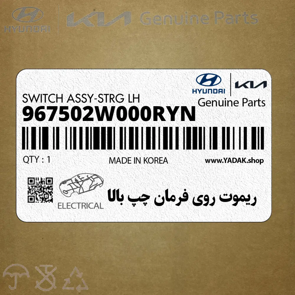 ريموت روي فرمان چپ بالا (967502W000RYN) هیوندای