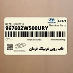 قاب رويي غربيلك فرمان (967602W500URY) هیوندای