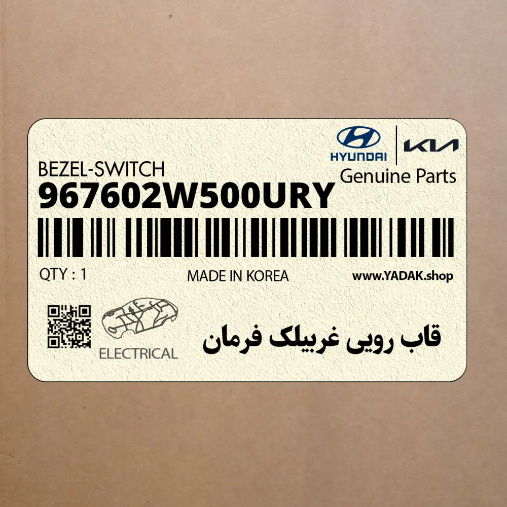 قاب رويي غربيلك فرمان (967602W500URY) هیوندای