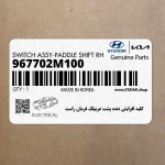 كليد افزايش دنده پشت غربيلك فرمان راست (967702M100) هیوندای