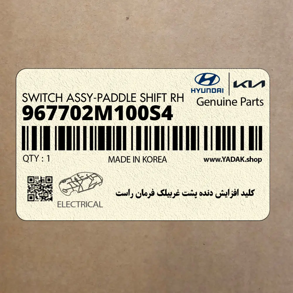 كليد افزايش دنده پشت غربيلك فرمان راست (967702M100S4) هیوندای كليد افزايش دنده پشت غربيلك فرمان راست (967702M100S4) هیوندای