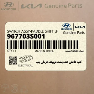 كليد كاهش دنده پشت غربيلك فرمان چپ (967703S001) هیوندای