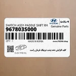 كليد افزايش دنده پشت غربيلك فرمان راست (967803S000) هیوندای