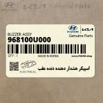اسپيكر هشدار دهنده دنده عقب (968100U000) هیوندای