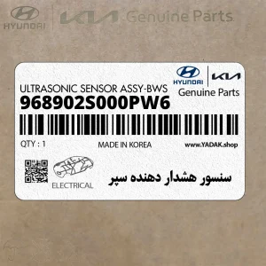 سنسور هشدار دهنده سپر (968902S000PW6) هیوندای