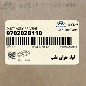 لوله هواي عقب (970202B110) هیوندای