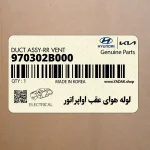 لوله هواي عقب اواپراتور (970302B000) هیوندای