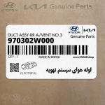لوله هواي سيستم تهويه (970302W000) هیوندای
